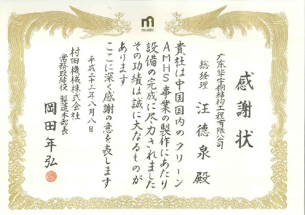 感謝狀（日本村田項目）