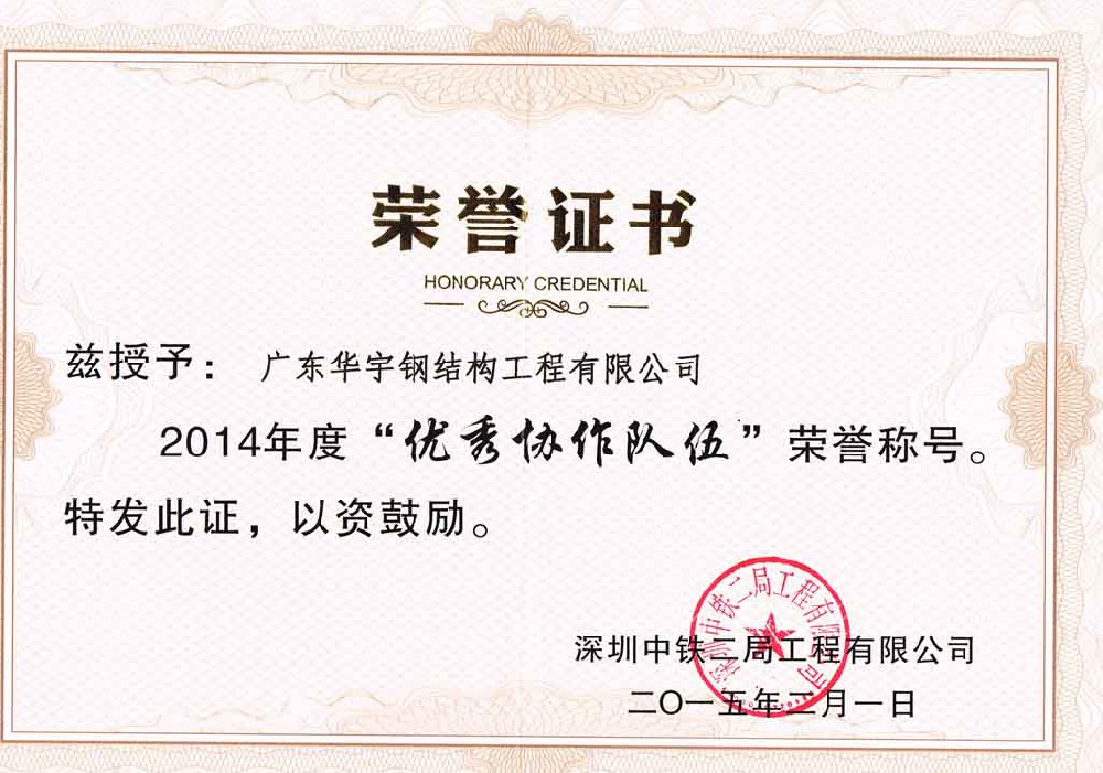 榮譽證書-優(yōu)秀協(xié)作隊伍-深圳中鐵二局工程有限公司